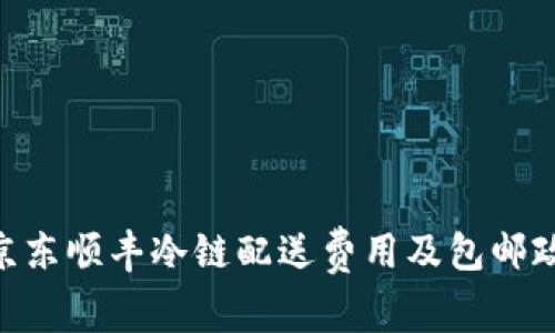riaoti京东顺丰冷链配送费用及包邮政策详解