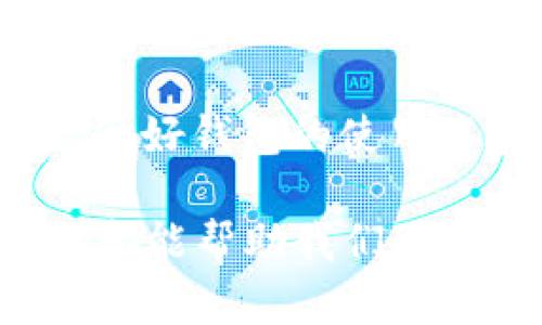 特派钱包转圈问题的详细分析与解决方案

在数字货币越来越普及的今天，钱包的稳定性和安全性显得尤为重要。特派钱包作为一个新兴的钱包平台，因其简便的使用界面和良好的用户体验而受到广泛关注。然而，有的用户在使用过程中发现特派钱包出现了“转圈”的问题，造成无法进行正常交易或查看余额。这一问题不仅影响了用户的使用体验，还可能导致一些不必要的损失。

特派钱包转圈的根本原因

所谓“转圈”现象，通俗来说就是指在使用特派钱包时，界面一直处于加载状态，用户无法进行任何操作。这种现象可能是由多种原因造成的：

1. **网络连接问题**：许多时候，钱包转圈的根本原因是网络不稳定。如果你所处的网络环境信号较弱，或者发生了中断，钱包就无法正常连接到服务器，从而导致一直在加载。

2. **服务器故障**：特派钱包的服务器如果出现问题，比如过载、维护或故障，也会导致用户在访问时出现加载不动的情况。此时，即使你的网络是正常的，钱包依旧无法正常使用。

3. **钱包版本过旧**：有时候用户的应用程序如果没有及时更新，可能会因为与服务器的版本不兼容而造成加载不动。因此，确保钱包应用保持最新版本也是避免潜在问题的一种方式。

4. **设备问题**：用户的手机或电脑本身的性能问题，例如存储空间不足、处理器负担过重等，也可能导致钱包的响应变慢，出现转圈现象。

如何解决特派钱包转圈的问题

针对上述可能的原因，我们可以采取一些措施来解决特派钱包的转圈问题：

1. **检查网络状态**：首先，确保你的网络连接正常。你可以尝试使用其他应用程序或浏览器来确认网络是否流畅。如果发现网络不稳定，可以尝试重启路由器或者切换网络。

2. **重启应用**：如果网络正常，但特派钱包仍然在转圈，可以尝试关闭钱包并重新启动。这一简单的操作常常能够解决临时的故障。

3. **更新钱包应用**：访问手机应用商店或官方网站，查看是否有特派钱包的新版本。如果有，请及时更新，以确保应用程序能够正常与服务器进行连接。

4. **清理存储空间**：如果设备存储空间不足，可以尝试删除一些不必要的应用或文件，以释放空间。这能够提高设备的性能，从而帮助钱包顺畅运行。

5. **联系客服**：如果经过以上步骤问题依然未解决，建议及时联系客服，获取专业的帮助和支持。客服人员会帮助你分析问题，并提供相应的解决方案。

如何预防特派钱包转圈问题的发生

预防问题的产生往往比解决问题更为重要。以下是一些预防特派钱包转圈问题的建议：

1. **选择稳定的网络**：在进行数字货币交易时，最好选择稳定的Wi-Fi网络，避免在信号较弱的环境下进行操作。

2. **定期更新应用**：定期检查应用商店，确保钱包应用保持最新版本，以减少因版本不兼容导致的问题。

3. **定期维护设备**：定期清理手机或电脑的缓存和无用文件，保持设备的运行速度，从而确保钱包能够顺畅使用。

4. **密切关注钱包动态**：关注特派钱包的官方网站或社交媒体平台，了解最新的消息和维护通知，避免在系统维护期间使用钱包。

总结

特派钱包在使用过程中偶尔出现“转圈”的现象并不罕见。通过了解其原因及采取相应措施，我们不仅可以快速解决当前问题，更能够有效预防未来的问题发生。做好钱包的使用环境和设备的维护，有利于我们在日常操作中享受更加流畅和安全的数字货币交易体验。

随着区块链技术和数字货币的不断发展，用户在使用各种数字资产钱包时，保持警惕和关注是非常必要的。无论是特派钱包还是其他平台，养成良好的使用习惯都能帮助我们更好地管理资产，减少不必要的损失。