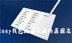 解析BitKeep钱包地址不同的原因及解决方案