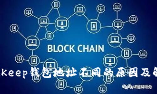 解析BitKeep钱包地址不同的原因及解决方案