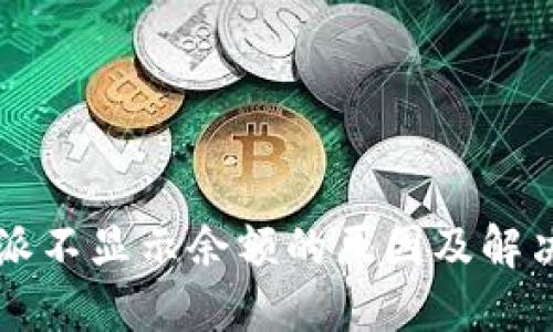 比特派不显示余额的原因及解决方法