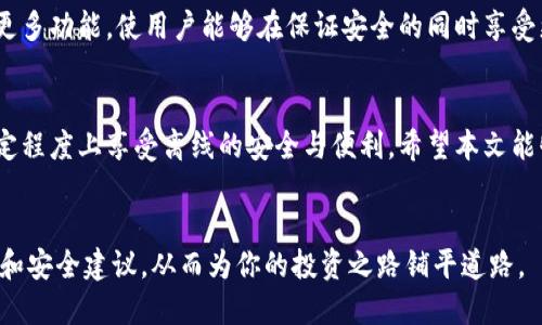  biezi比特派：如何在离线状态下保持安全和便利/biezi
 guanjianci比特币钱包, 离线交易, 加密货币安全, 区块链技术/guanjianci

引言
比特派是一款备受欢迎的比特币钱包。它因其用户友好的界面和强大的安全性而广受推崇。然而，许多用户对于“比特派是否需要联网”这个问题感到困惑。这个问题不仅关系到使用体验，也涉及到安全性和隐私保护。本文将对比特派的联网要求进行详细探讨，并提供在不联网的情况下如何安全使用比特派的建议。

比特派的基本功能
比特派的主要功能是存储和管理加密货币。用户可以使用比特派进行比特币的接收和发送。它支持多种加密货币和代币，方便用户在不同的数字资产之间进行操作。此外，比特派还提供了交易记录查看、钱包备份和恢复等功能，以保证用户资产的安全。

联网的必要性
在使用比特派时，你确实需要有互联网连接。联网主要有几个方面的原因：
ul
    listrong交易广播：/strong当你发送比特币或进行其它交易时，需要通过网络将交易信息广播给比特币网络。只有在交易被网络验证后，才能保证其成功完成。/li
    listrong钱包同步：/strong比特派需要定期与你的资产进行同步，以了解你的余额和所有交易的最新状态。如果不联网，钱包中的信息可能无法实时更新。/li
    listrong安全更新：/strong比特派不定期会推出应用程序的安全更新。确保软件运行在最新版本可以帮你抵御潜在的安全威胁。/li
/ul

离线使用的可能性
尽管比特派需要联网进行操作，但用户可以采取一些措施，确保在离线状态下依然保持一定的安全。例如：
ul
    listrong冷钱包保存：/strong用户可以选择将一部分资产转移到冷钱包中进行离线存储。冷钱包不直接连接互联网，可以有效防止黑客攻击。/li
    listrong离线交易：/strong有些用户选择先离线创建交易，然后在有网络连接时再广播。这种方法允许用户在相对安全的环境中处理交易详情。/li
/ul

如何确保比特派的安全性
无论是联网还是离线操作，确保安全都是至关重要的。以下几个方法可以帮助提升使用比特派的安全性：
ul
    listrong启用双重认证：/strong设置双重认证可以为你的比特派钱包增加额外的一层保护，在未授权的用户尝试访问钱包时发出警报。/li
    listrong定期备份：/strong确保你的钱包数据定期备份。备份可以防止因设备丢失或故障而导致的资产损失。/li
    listrong保持软件更新：/strong确保使用比特派的最新版本，以获得最新的功能和安全补丁。/li
/ul

比特派的未来展望
随着区块链技术的发展和加密货币市场的不断扩大，比特派的使用需求也在人们日益增长。未来，随着技术的进步，比特派可能会推出更多功能，使用户能够在保证安全的同时享受更加便利的使用体验。

结论
总体来看，比特派是一款非常强大且实用的工具。虽然它需联网以完成交易和确保信息更新，但通过一些安全措施，用户依然可以在一定程度上享受离线的安全与便利。希望本文能够为你解答比特派是否需要联网的问题，并帮助你更好地利用这款工具进行数字资产管理。 

进一步的信息资源
如果你希望深入了解比特派以及其它加密货币钱包，请到其官方网站或相关论坛阅读更多信息。加入社区讨论可以获取更多使用经验和安全建议，从而为你的投资之路铺平道路。