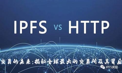 探索虚拟币交易的未来：揭秘全球最大的交易所及其背后的成功秘诀