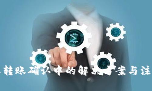 比特派转账确认中的解决方案与注意事项