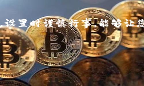 以下是为了满足您的需求所撰写的内容：

  如何安全地使用冷钱包存储加密货币 / 
 guanjianci 冷钱包, 加密货币, 安全存储, 私钥管理 /guanjianci 

引言
随着加密货币的普及，越来越多的人开始关注如何安全地存储他们的数字资产。热钱包和冷钱包是两种主要的存储方式。热钱包常连接互联网，方便快捷，但相对安全性较低。冷钱包则是一种离线存储方式，能有效提高资产安全性。本文将深入探讨如何安全地使用冷钱包，以保护您的加密货币投资。

冷钱包的定义与类型
冷钱包是指不与互联网连接的加密货币存储设备。其目的是为了有效防止黑客攻击和盗窃。冷钱包有多种类型，包括硬件钱包、纸钱包和离线电脑。
硬件钱包是一种专用设备，能够存储私钥而不通过在线方式传输。常见品牌有Ledger、Trezor等。纸钱包则是指将私钥和公共地址打印在纸上，这种方式简单但需要物理保护。离线电脑是将一台计算机完全与网络隔离，用于生成和存储私钥。

冷钱包的优势
1. **安全性高**：因为冷钱包不连接互联网，因此不易受到网络攻击。
2. **私钥管理**：用户掌控自己的私钥，减少被盗风险。
3. **长期存储**：适合长期持有的投资，特别是大额资产。

如何选择合适的冷钱包
选择冷钱包时，要考虑多个因素。首先，钱包的安全性至关重要。选择知名品牌的硬件钱包，查看用户评价和专业评测。其次，用户体验也很重要，界面友好和易于操作会让管理变得更轻松。此外，礼品的存储容量和支持的资产类型也是选择时需关注的点。

如何设置冷钱包
设置冷钱包的过程通常包括以下步骤：
ol
  listrong购买冷钱包:/strong 从官方网站或可信赖的零售商处购买。/li
  listrong初始化设备:/strong 根据使用说明进行初始化，创建新钱包。/li
  listrong备份私钥:/strong 确保及时备份私钥，并妥善保管。/li
/ol
此外，还可以选择设置一个PIN码或密码，以增加安全性。

冷钱包的使用注意事项
尽管冷钱包相对安全，但仍需注意以下几点：
ol
  listrong私钥保密:/strong 不要分享私钥或助记词，这些信息是您唯一的资产钥匙。/li
  listrong物理安全:/strong 妥善保管纸钱包，防止失窃或损坏。/li
  listrong定期更新:/strong 定期检查冷钱包的安全性，需随时准备应对新的网络安全威胁。/li
/ol

常见问题解答
在使用冷钱包的过程中，用户可能会遇到一些常见问题：
strong1. 冷钱包是否容易使用？/strong虽然操作上比热钱包复杂，但大多数硬件钱包提供了用户友好的界面和详细教程。
strong2. 如何恢复冷钱包？/strong如果丢失了冷钱包，可以使用备份的私钥或助记词进行恢复。确保这些信息的安全存储。
strong3. 冷钱包是否完全无风险？/strong虽然相对安全，但用户必须认真对待私钥的保管和冷钱包本身的物理安全。

未来趋势与展望
随着技术的发展，冷钱包的安全性和用户体验也将不断提升。可能会出现更多创新的冷钱包形式，例如基于生物识别技术的冷钱包。这些进步将进一步促进加密货币的安全使用，并为用户提供更好的选择。

结论
使用冷钱包来存储加密货币是一种有效的安全策略。它能帮助用户保护自己的数字资产，降低网络攻击和盗窃风险。选择合适的冷钱包，设置时谨慎行事，能够让您更安心地持有和管理加密货币。在这个快速变化的数字资产世界里，保持警惕，确保个人安全，是每一位投资者的责任。

通过本文的探讨，相信您对如何安全地使用冷钱包已有了清晰的认知。希望每位用户都能保护好自己的资产，实现财富增长的愿景。

以上就是关于如何冷钱包的全面探讨内容，如果需要更多具体细节或进一步的信息，请随时告知！