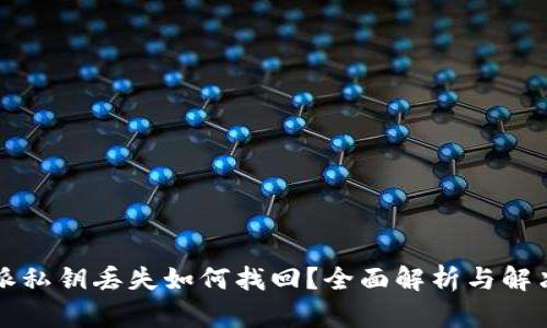 比特派私钥丢失如何找回？全面解析与解决方案