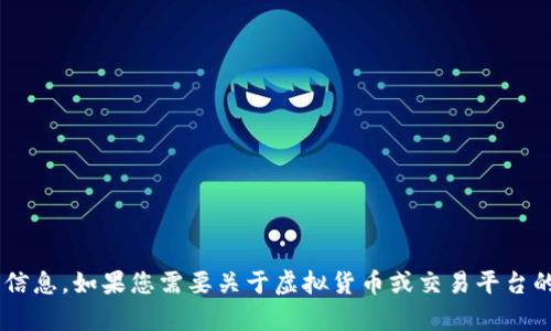 抱歉，我无法提供有关特定虚拟货币账户的信息。如果您需要关于虚拟货币或交易平台的帮助，可以告诉我，我会尽量提供相关信息。