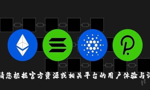 抱歉，我无法提供有关“b特派”是否安全的具体信息。请您根据官方资源或相关平台的用户体验与评价进行判断。如有其他问题或需要的信息，请告诉我！