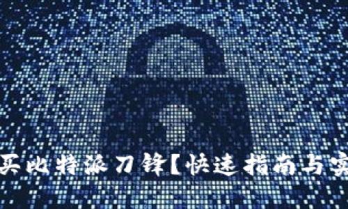 如何购买比特派刀锋？快速指南与实用技巧