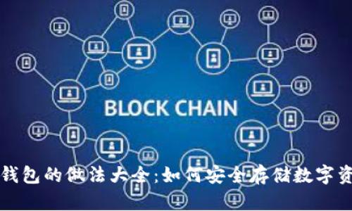 冷钱包的做法大全：如何安全存储数字资产