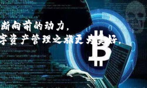   bitp钱包新版本app下载：获取安全便捷的数字资产管理体验 / 
 guanjianci bitp钱包, 数字资产, 安全下载, 版本更新 /guanjianci 

引言：数字资产时代的守护者
随着数字货币的迅速发展，越来越多的人开始关注和使用数字资产。而作为管理和存储这些资产的重要工具，数字钱包的选择变得尤为关键。bitp钱包作为一款备受推崇的数字钱包，提供了安全、便捷的资产管理体验。本文将介绍bitp钱包的新版本及其下载方式，帮助用户更好地管理他们的数字资产。

bitp钱包新版本的亮点
bitp钱包的新版本带来了诸多令人兴奋的功能。用户不仅能够享受到更加友好的界面设计，还能体验到更为智能的资产管理工具。新版本的bitp钱包在安全性、性能和用户体验方面都进行了全面提升。

安全性：多重保护措施
在数字资产管理中，安全性无疑是最重要的一个方面。bitp.wallet的新版本引入了多重保护机制，包括加密技术和双重身份验证。这使得用户的数字资产能够在多个层面得到保护，极大地降低了被盗风险。
此外，用户的信息和交易数据也会通过高级加密算法进行处理。这意味着，即使在不安全的网络环境中，用户的数据也能得到有效保护。通过这些安全措施，bitp钱包让用户在进行数字资产交易时更加安心。

便捷性：简化的操作流程
除了安全性，bitp钱包的新版本在操作界面上也进行了。用户可以通过简明的步骤完成资产的存储和交易。新版本采用了更为直观的设计，让即使是技术小白也能快速上手，并顺利管理自己的数字资产。
例如，用户只需几个简单的步骤便可完成转账。随时随地掌握资产动态，简化的操作流程让管理资产变得轻松愉快。

新特性：智能资产管理工具
bitp钱包新版本还推出了一系列智能资产管理工具。这些工具帮助用户实时跟踪市场行情，提供投资建议和策略。通过从不同数据源获取信息，用户能够更好地把握市场动态，做出明智的投资决策。
此外，bitp钱包还提供了个性化设置，用户可以根据自己的需求调整通知方式和信息显示。这样一来，用户能够更清晰地掌握自己的投资状况，这在瞬息万变的市场中是极为重要的。

多币种支持：更加全面的资产管理
在数字资产投资日益多元化的背景下，bitp钱包的新版本支持多种数字货币的管理。这意味着用户不再局限于单一币种，可以自由地选择和管理多种数字资产。这种灵活性让投资者能够更好地进行资产配置，分散风险。
无论是热门的比特币，还是新兴的山寨币，用户都可以在bitp钱包中进行管理。这个多币种支持的特性，使得bitp钱包成为数字资产管理的理想选择。

版本更新：如何下载和升级
如果您想体验bitp钱包的新版本，可以按照以下步骤进行下载和升级。
ol
li访问bitp钱包的官方网站或应用商店。/li
li找到最新版本的bitp钱包，并点击下载。/li
li安装完成后，打开应用，并按照提示进行升级。/li
li如果您是新用户，可以注册账户并按照指引设置钱包。/li
/ol
通过以上步骤，您将能够顺利下载和升级到bitp钱包的新版本，开启便捷的数字资产管理之旅。

总结：情绪与文化的共鸣
在这个数字化的时代，选择一款合适的数字钱包是每位投资者都应该考虑的重要问题。bitp钱包的新版本不仅注重安全性和便捷性，更致力于为用户提供智能化的资产管理体验。
在不断变化的市场中，选择适合自己的工具显得尤为重要。而bitp钱包正是这样一款可以帮助用户降低风险，同时轻松管理资产的好帮手。希望每一位用户都能够在bitp钱包的帮助下，创造出丰硕的数字财富。

通过使用bitp钱包，用户可以在安全和便捷的环境中安心进行交易。这款钱包的各项新特性和，都是为了适应用户不断变化的需求。随着数字货币市场的持续发展，我们期待bitp钱包为更多用户带来更好的体验。

互动与社区支持
除了提供优质的产品功能，bitp钱包还注重社区建设。用户可以加入bitp钱包的官方社区，与其他用户交流经验和心得。这不仅是一个分享技巧的平台，也是一个互相支持的社群。
在这里，用户可以获得最新的市场资讯、交易策略和使用技巧。bitp钱包期待通过这种互动，让每一位用户都能在数字资产的道路上走得更远、更稳。

未来展望：不断进步的决心
随着数字资产市场的不断成熟，bitp钱包也在不断进步。公司致力于根据用户的反馈持续改进产品功能。用户的满意是推动bitp钱包不断向前的动力。
未来，bitp钱包将继续利用先进的技术，为用户提供更高效的服务。无论是功能的增添，还是服务的提升，bitp钱包都将努力让用户的数字资产管理之旅更为美好。

总而言之，选择bitp钱包，就是选择了一种安全、便捷、高效的资产管理方式。希望每位用户都能在这种环境中，实现自己的财富梦想。
