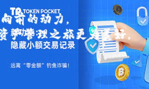   bitp钱包新版本app下载：获取安全便捷的数字资产管理体验 / 
 guanjianci bitp钱包, 数字资产, 安全下载, 版本更新 /guanjianci 

引言：数字资产时代的守护者
随着数字货币的迅速发展，越来越多的人开始关注和使用数字资产。而作为管理和存储这些资产的重要工具，数字钱包的选择变得尤为关键。bitp钱包作为一款备受推崇的数字钱包，提供了安全、便捷的资产管理体验。本文将介绍bitp钱包的新版本及其下载方式，帮助用户更好地管理他们的数字资产。

bitp钱包新版本的亮点
bitp钱包的新版本带来了诸多令人兴奋的功能。用户不仅能够享受到更加友好的界面设计，还能体验到更为智能的资产管理工具。新版本的bitp钱包在安全性、性能和用户体验方面都进行了全面提升。

安全性：多重保护措施
在数字资产管理中，安全性无疑是最重要的一个方面。bitp.wallet的新版本引入了多重保护机制，包括加密技术和双重身份验证。这使得用户的数字资产能够在多个层面得到保护，极大地降低了被盗风险。
此外，用户的信息和交易数据也会通过高级加密算法进行处理。这意味着，即使在不安全的网络环境中，用户的数据也能得到有效保护。通过这些安全措施，bitp钱包让用户在进行数字资产交易时更加安心。

便捷性：简化的操作流程
除了安全性，bitp钱包的新版本在操作界面上也进行了。用户可以通过简明的步骤完成资产的存储和交易。新版本采用了更为直观的设计，让即使是技术小白也能快速上手，并顺利管理自己的数字资产。
例如，用户只需几个简单的步骤便可完成转账。随时随地掌握资产动态，简化的操作流程让管理资产变得轻松愉快。

新特性：智能资产管理工具
bitp钱包新版本还推出了一系列智能资产管理工具。这些工具帮助用户实时跟踪市场行情，提供投资建议和策略。通过从不同数据源获取信息，用户能够更好地把握市场动态，做出明智的投资决策。
此外，bitp钱包还提供了个性化设置，用户可以根据自己的需求调整通知方式和信息显示。这样一来，用户能够更清晰地掌握自己的投资状况，这在瞬息万变的市场中是极为重要的。

多币种支持：更加全面的资产管理
在数字资产投资日益多元化的背景下，bitp钱包的新版本支持多种数字货币的管理。这意味着用户不再局限于单一币种，可以自由地选择和管理多种数字资产。这种灵活性让投资者能够更好地进行资产配置，分散风险。
无论是热门的比特币，还是新兴的山寨币，用户都可以在bitp钱包中进行管理。这个多币种支持的特性，使得bitp钱包成为数字资产管理的理想选择。

版本更新：如何下载和升级
如果您想体验bitp钱包的新版本，可以按照以下步骤进行下载和升级。
ol
li访问bitp钱包的官方网站或应用商店。/li
li找到最新版本的bitp钱包，并点击下载。/li
li安装完成后，打开应用，并按照提示进行升级。/li
li如果您是新用户，可以注册账户并按照指引设置钱包。/li
/ol
通过以上步骤，您将能够顺利下载和升级到bitp钱包的新版本，开启便捷的数字资产管理之旅。

总结：情绪与文化的共鸣
在这个数字化的时代，选择一款合适的数字钱包是每位投资者都应该考虑的重要问题。bitp钱包的新版本不仅注重安全性和便捷性，更致力于为用户提供智能化的资产管理体验。
在不断变化的市场中，选择适合自己的工具显得尤为重要。而bitp钱包正是这样一款可以帮助用户降低风险，同时轻松管理资产的好帮手。希望每一位用户都能够在bitp钱包的帮助下，创造出丰硕的数字财富。

通过使用bitp钱包，用户可以在安全和便捷的环境中安心进行交易。这款钱包的各项新特性和，都是为了适应用户不断变化的需求。随着数字货币市场的持续发展，我们期待bitp钱包为更多用户带来更好的体验。

互动与社区支持
除了提供优质的产品功能，bitp钱包还注重社区建设。用户可以加入bitp钱包的官方社区，与其他用户交流经验和心得。这不仅是一个分享技巧的平台，也是一个互相支持的社群。
在这里，用户可以获得最新的市场资讯、交易策略和使用技巧。bitp钱包期待通过这种互动，让每一位用户都能在数字资产的道路上走得更远、更稳。

未来展望：不断进步的决心
随着数字资产市场的不断成熟，bitp钱包也在不断进步。公司致力于根据用户的反馈持续改进产品功能。用户的满意是推动bitp钱包不断向前的动力。
未来，bitp钱包将继续利用先进的技术，为用户提供更高效的服务。无论是功能的增添，还是服务的提升，bitp钱包都将努力让用户的数字资产管理之旅更为美好。

总而言之，选择bitp钱包，就是选择了一种安全、便捷、高效的资产管理方式。希望每位用户都能在这种环境中，实现自己的财富梦想。