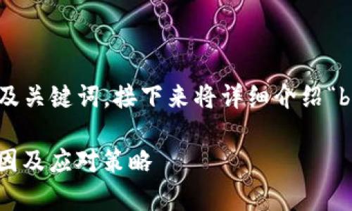 以下是您要求的内容，包括友好的及关键词，接下来将详细介绍“bitkeep停止服务的版本”相关内容。

Bitkeep停止服务的版本：影响、原因及应对策略