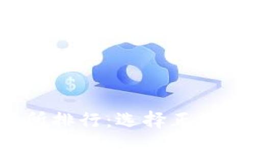 2023年虚拟币交易所排行：选择正规交易平台的关键因素