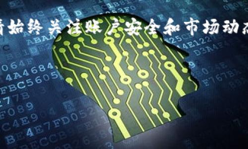 在全球范围内，加密货币的使用越来越普及，USDT（泰达币）作为一种稳定币，因其价格与美元挂钩而备受欢迎。如果您希望将B特派（Bit派）上的USDT提现到银行卡，那么请仔细阅读以下步骤和要点。这将帮助您顺利完成提现流程。

什么是B特派（Bit派）?
B特派是一个支持多种加密货币交易的平台。它为用户提供安全、快速的交易环境。用户可以在这里存储、交易各种数字货币，包括USDT。同时，B特派还支持将加密货币提现到法币，可以方便用户将投资收益转化为现金。

理解USDT提现的重要性
将USDT提现到银行卡是将加密货币资产转化为传统货币的重要步骤。这一过程不仅能帮助您实现投资收益的兑现，还能为后续的消费提供便利。尤其是在加密货币市场波动较大的情况下，及时提现可以有效降低风险。

准备工作
在开始提现前，您需要进行以下准备：
ul
li确保您在B特派平台注册了账号并完成了身份验证。/li
li账户中必须有足够的USDT可供提现。/li
li准备好与您的银行卡相关的信息，包括银行账号和开户行信息。/li
li了解您所在国家或地区的加密货币相关法规，以确保提现合法。/li
/ul

提现步骤
提现USDT到银行卡的流程一般分为以下几个步骤：

h41. 登录B特派账户/h4
使用您的账户信息登录B特派平台。确保您使用的是安全的网络环境，以保护您的账号信息。

h42. 进入钱包页面/h4
登录后，找到钱包或资产管理界面。这里展示了您的虚拟资产信息，包括USDT的余额。

h43. 选择USDT提现/h4
在资产页面，找到USDT选项，点击“提现”或“提币”。这一步骤将引导您进入提现流程。

h44. 填写提现信息/h4
在提现页面，系统会要求您输入提现金额和银行卡信息。请仔细核对信息，以免发生错误。确保您输入的银行卡信息准确无误，同时选择提款币种为USDT。

h45. 确认提现请求/h4
在填写完毕后，系统会展示一份确认信息。仔细检查所有信息是否正确。如果一切无误，点击确认提现。

h46. 等待处理/h4
提现请求通常需要一定的处理时间。根据B特派的政策，处理时间可能会有所不同。在此期间，可以在提现记录中查看请求的状态。

h47. 确认到账/h4
一旦提现请求处理完成，您会收到到账通知。根据不同银行的处理速度，资金可能需要几小时至几个工作日才能到账。请耐心等待，并定期查看您的银行账户。

常见问题

h41. 提现是否收费?/h4
不同平台对提现的政策不尽相同，B特派可能会收取一定的手续费。在提现前，建议查看相关费用信息。

h42. 提现时间一般需要多久?/h4
提现时间通常在几个小时到几个工作日之间，这取决于平台的处理能力和银行的速度。

h43. 如果提现失败怎么办?/h4
如果您的提现请求未成功，建议尽快联系B特派的客服，询问失败的原因并寻求解决方案。

安全注意事项
在进行任何加密货币交易时，安全性都是重中之重。以下是一些安全建议：
ul
li使用强密码，定期更换。/li
li开启双重认证，增加账户安全性。/li
li确保您仅在信任的设备和网络上进行交易。/li
li保持对诈骗和钓鱼攻击的警惕。/li
/ul

总结
将B特派上的USDT提现到银行卡是一个相对简单的过程。只需遵循上述步骤，您就能顺利完成提现。然而，请始终关注账户安全和市场动态，尽量在适当时机进行操作。希望这篇指南能帮助您更好地理解提现流程，并在加密货币投资中获得成功。

如您对加密货币交易、B特派平台还有其他疑问，请随时查询相关资源或联系平台客服。

USDT提现,B特派,银行卡提现,加密货币交易/guanjianci