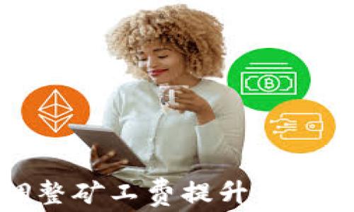 
如何通过调整矿工费提升区块链交易效率