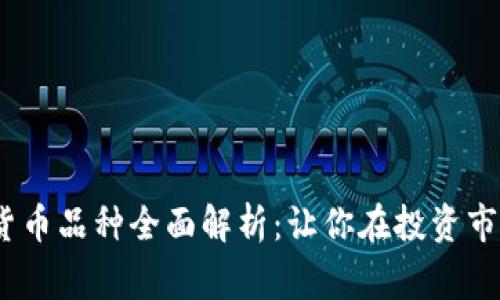 2023年数字货币品种全面解析：让你在投资市场中赢得优势