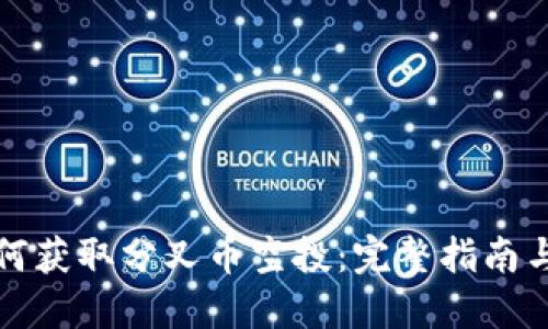 冷钱包如何获取分叉币空投：完整指南与实用技巧