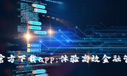 免费下载BitP官方下载app：体验高效金融管理的最佳选择