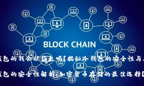 冷钱包的钱会被盗走吗？揭秘冷钱包的安全性与风险

冷钱包的安全性解析：加密货币存储的最佳选择？
