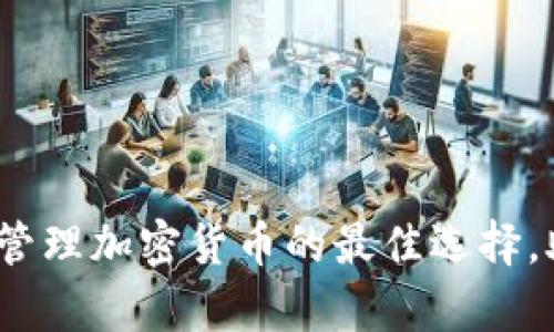 mew钱包主题：安全管理加密货币的最佳选择，助你轻松交易和存储