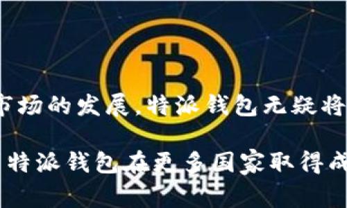 特派钱包（B Wallet）用户主要集中在哪些国家？实现用户增长的关键因素分析

特派钱包, B Wallet, 用户增长, 数字钱包/guanjianci

引言
在数字金融快速发展的今天，数字钱包已经成为很多用户日常生活中不可或缺的一部分。特派钱包（B Wallet）作为一种新兴的数字钱包，其用户群体也在不断壮大。本文将探讨特派钱包用户主要集中在哪些国家，并分析其用户增长的关键因素，以便更好地理解数字钱包行业的动态。

特派钱包简介
特派钱包是一个旨在提供便捷和安全的数字支付解决方案的应用程序。用户可以通过特派钱包进行在线支付、转账、以及管理个人财务。其核心优势在于用户友好的界面，高水平的安全性，以及多种货币支持。这些特性吸引了不同国家的用户，尤其是在互联网渗透率高的地区。

特派钱包用户分布的国家
特派钱包的用户主要集中在以下几个国家，这些国家的用户对数字支付的接受度高，且有强烈的需求：

ul
    li美国/li
    li印度/li
    li巴西/li
    li尼日利亚/li
    li中国/li
/ul

美国：最早接受数字钱包的市场
美国是特派钱包用户最多的国家之一。作为科技创新的发源地，美国在数字支付方面的发展也走在了全球前列。许多用户习惯使用数字钱包来进行购物和支付，特派钱包凭借其便捷性和安全性，逐渐获得了众多用户的青睐。

印度：移动支付的崛起
印度是数字钱包用户增长最快的国家之一。随着互联网的普及和智能手机的广泛使用，越来越多的用户开始接受数字支付。特派钱包为印度用户提供了多样的支付选项，满足了他们的需求。此外，印度政府大力推进“数字印度”计划，进一步促进了居民对数字钱包的接受和使用。

巴西：拉丁美洲的数字支付先锋
巴西的金融科技行业发展迅速，数字钱包逐渐成为人们生活的一部分。特派钱包在巴西的推广策略特别有效，吸引了大量用户。巴西用户对便捷支付的需求推动了数字钱包的普及，特派钱包的用户增长可谓势如破竹。

尼日利亚：金融包容性的重要突破
尼日利亚是非洲最大的经济体之一，但金融服务的覆盖率仍然不高。特派钱包为推动金融包容性做出了贡献，让更多人能够接触到金融服务。在尼日利亚，特派钱包的用户主要集中在年轻人和城市居民，他们更愿意尝试新技术带来的便利。

中国：数字支付的引领者
中国是数字支付领域的全球引领者。尽管国内市场竞争激烈，特派钱包凭借其全球化策略和多种货币支持，逐渐赢得了一些中国用户的认可。随着出境游和国际贸易的发展，越来越多的中国用户需要跨境支付工具，特派钱包正好满足了这一需求。

用户增长的关键因素分析
特派钱包能在多个国家实现用户增长，主要得益于以下几个关键因素：

h41. 用户体验/h4
特派钱包重视用户体验，提供简洁、直观的操作界面。用户能够轻松上手，无需复杂的学习过程。这一优势显著提高了用户的留存率，促进了用户的转介绍。

h42. 安全性/h4
安全性是数字钱包的核心要素。特派钱包采用多重安全机制，包括指纹识别、支付密码和加密技术，为用户的信息和资金提供全方位的保护。这种高水平的安全性建立了用户的信任，从而推动了用户的增长。

h43. 多种支付选项/h4
特派钱包支持多种支付方式，包括信用卡、借记卡和银行转账等，满足不同用户的需求。尤其是在不同国家，用户的支付习惯各异，提供多样化的支付选项可以最大限度地吸引用户。

h44. 合作与推广/h4
特派钱包在全球范围内积极寻求合作伙伴，包括各大电商平台、旅行社和线上服务商。通过这些合作，特派钱包不仅能提升知名度，还能直接触达潜在用户。此外，特派钱包还利用社交媒体和本地市场推广活动，迅速扩大用户群体。

未来展望
随着全球数字支付趋势的不断升温，特派钱包的用户群体预计将继续增长。未来，特派钱包或许会针对不同国家的市场特征进行更细化的运营，推出更具本地化特色的服务，以迎合更多用户的需求。

同时，随着国际金融科技竞争的加剧，特派钱包也需要时刻关注市场变化和用户反馈，持续产品与服务，以保持其市场地位。

结论
特派钱包凭借其优越的用户体验、安全的支付环境，以及灵活的市场策略，成功吸引了来自不同国家的用户。随着全球数字支付市场的发展，特派钱包无疑将在未来的日子里扮演越来越重要的角色。

通过对特派钱包用户的分布及其增长因素的深入分析，企业能更好地制定市场策略，实现更大范围的用户覆盖。希望未来能看到特派钱包在更多国家取得成功，推动全球金融科技行业的发展。