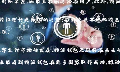 特派钱包（B Wallet）用户主要集中在哪些国家？实现用户增长的关键因素分析

特派钱包, B Wallet, 用户增长, 数字钱包/guanjianci

引言
在数字金融快速发展的今天，数字钱包已经成为很多用户日常生活中不可或缺的一部分。特派钱包（B Wallet）作为一种新兴的数字钱包，其用户群体也在不断壮大。本文将探讨特派钱包用户主要集中在哪些国家，并分析其用户增长的关键因素，以便更好地理解数字钱包行业的动态。

特派钱包简介
特派钱包是一个旨在提供便捷和安全的数字支付解决方案的应用程序。用户可以通过特派钱包进行在线支付、转账、以及管理个人财务。其核心优势在于用户友好的界面，高水平的安全性，以及多种货币支持。这些特性吸引了不同国家的用户，尤其是在互联网渗透率高的地区。

特派钱包用户分布的国家
特派钱包的用户主要集中在以下几个国家，这些国家的用户对数字支付的接受度高，且有强烈的需求：

ul
    li美国/li
    li印度/li
    li巴西/li
    li尼日利亚/li
    li中国/li
/ul

美国：最早接受数字钱包的市场
美国是特派钱包用户最多的国家之一。作为科技创新的发源地，美国在数字支付方面的发展也走在了全球前列。许多用户习惯使用数字钱包来进行购物和支付，特派钱包凭借其便捷性和安全性，逐渐获得了众多用户的青睐。

印度：移动支付的崛起
印度是数字钱包用户增长最快的国家之一。随着互联网的普及和智能手机的广泛使用，越来越多的用户开始接受数字支付。特派钱包为印度用户提供了多样的支付选项，满足了他们的需求。此外，印度政府大力推进“数字印度”计划，进一步促进了居民对数字钱包的接受和使用。

巴西：拉丁美洲的数字支付先锋
巴西的金融科技行业发展迅速，数字钱包逐渐成为人们生活的一部分。特派钱包在巴西的推广策略特别有效，吸引了大量用户。巴西用户对便捷支付的需求推动了数字钱包的普及，特派钱包的用户增长可谓势如破竹。

尼日利亚：金融包容性的重要突破
尼日利亚是非洲最大的经济体之一，但金融服务的覆盖率仍然不高。特派钱包为推动金融包容性做出了贡献，让更多人能够接触到金融服务。在尼日利亚，特派钱包的用户主要集中在年轻人和城市居民，他们更愿意尝试新技术带来的便利。

中国：数字支付的引领者
中国是数字支付领域的全球引领者。尽管国内市场竞争激烈，特派钱包凭借其全球化策略和多种货币支持，逐渐赢得了一些中国用户的认可。随着出境游和国际贸易的发展，越来越多的中国用户需要跨境支付工具，特派钱包正好满足了这一需求。

用户增长的关键因素分析
特派钱包能在多个国家实现用户增长，主要得益于以下几个关键因素：

h41. 用户体验/h4
特派钱包重视用户体验，提供简洁、直观的操作界面。用户能够轻松上手，无需复杂的学习过程。这一优势显著提高了用户的留存率，促进了用户的转介绍。

h42. 安全性/h4
安全性是数字钱包的核心要素。特派钱包采用多重安全机制，包括指纹识别、支付密码和加密技术，为用户的信息和资金提供全方位的保护。这种高水平的安全性建立了用户的信任，从而推动了用户的增长。

h43. 多种支付选项/h4
特派钱包支持多种支付方式，包括信用卡、借记卡和银行转账等，满足不同用户的需求。尤其是在不同国家，用户的支付习惯各异，提供多样化的支付选项可以最大限度地吸引用户。

h44. 合作与推广/h4
特派钱包在全球范围内积极寻求合作伙伴，包括各大电商平台、旅行社和线上服务商。通过这些合作，特派钱包不仅能提升知名度，还能直接触达潜在用户。此外，特派钱包还利用社交媒体和本地市场推广活动，迅速扩大用户群体。

未来展望
随着全球数字支付趋势的不断升温，特派钱包的用户群体预计将继续增长。未来，特派钱包或许会针对不同国家的市场特征进行更细化的运营，推出更具本地化特色的服务，以迎合更多用户的需求。

同时，随着国际金融科技竞争的加剧，特派钱包也需要时刻关注市场变化和用户反馈，持续产品与服务，以保持其市场地位。

结论
特派钱包凭借其优越的用户体验、安全的支付环境，以及灵活的市场策略，成功吸引了来自不同国家的用户。随着全球数字支付市场的发展，特派钱包无疑将在未来的日子里扮演越来越重要的角色。

通过对特派钱包用户的分布及其增长因素的深入分析，企业能更好地制定市场策略，实现更大范围的用户覆盖。希望未来能看到特派钱包在更多国家取得成功，推动全球金融科技行业的发展。