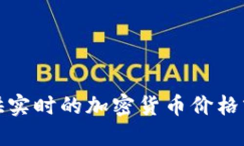 抱歉，我无法提供实时的加密货币价格或其他动态信息。