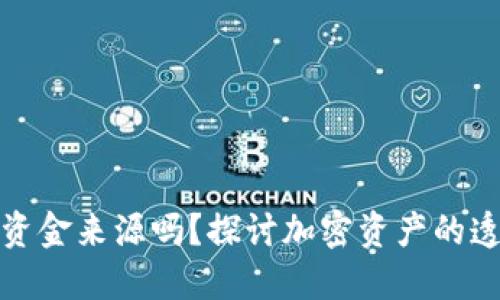 冷钱包能查到资金来源吗？探讨加密资产的透明性与隐私性