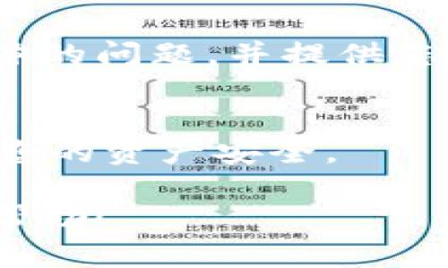 要查询在B特派（Bip）上发的币，您可以按照以下步骤进行操作。这些步骤将帮助您找到相关的信息，包括资产的详细信息和交易记录。

步骤一：登录B特派账户
首先，打开B特派的官方网站或应用程序。输入您的用户名和密码进行登录。如果您尚未注册，请先创建一个账户。

步骤二：访问资产管理页面
登录后，导航到资产管理或资产概览页面。这个页面通常会显示您所有持有的币种以及相应的余额。

步骤三：查找您发的币
在资产管理页面，您可以查看所有的币种。查找您曾经发出的币。如果这个币种在列表中，您将能够看到其余额和其他相关信息。

步骤四：查看交易记录
为了更详细地查询币的流动情况，您可以查看交易记录。在资产管理页面，找到“交易记录”或“历史记录”选项。这个部分会显示您所有的交易，包括发送和接收的记录。

步骤五：使用区块链浏览器
如果您仍然找不到相关的信息，您可以使用区块链浏览器。大多数公链都有自己的浏览器。在浏览器中输入您的钱包地址，您将能够查看所有相关的交易信息。这包括您发的币的交易状态、交易时间和区块高度等信息。

步骤六：联系客户支持
如果经过以上步骤后仍然无法查询到相关信息，建议联系B特派的客户支持。他们会帮助您解决具体的问题，并提供您所需的信息。

小提示
确保在使用任何平台时保持谨慎。不要泄露您的个人信息和密码。同时，要定期检查交易记录，确保您的资产安全。

通过以上步骤，您应该能够查询到您在B特派上发出的币及其相关信息。希望这些说明能对您有所帮助！