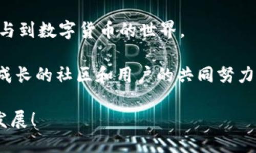 ## Pi钱包是啥东西？

Pi钱包是与数字货币Pi Network相关的一个钱包，旨在帮助用户管理和储存他们的Pi币。Pi Network自2019年推出以来，吸引了大量用户参与。该项目的目标是使每个人都能轻松挖掘和使用加密货币，而不需要高昂的电力和计算资源。Pi钱包则是用户进行日常交易、储存资产和管理账户的重要工具。

什么是Pi Network？

Pi Network是一个基于区块链技术的数字货币项目。它的特别之处在于，用户可以通过手机应用程序直接参与挖掘Pi币。不同于比特币等需要高性能计算机和大量电力支持的加密货币，Pi Network让更广泛的人群能够轻松参与。在这个平台上，用户可以通过邀请朋友加入和每日登陆获取挖矿收益。

Pi币的特点

Pi币是一种新兴的加密货币。虽然它目前尚未在主要交易所上市，但其社区已在不断扩大。Pi币的几个特点包括：

ul
    li低门槛：用户只需下载应用程序，便可以开始挖掘，不需要投资资金或购买特殊设备。/li
    li社区驱动：Pi Network强调社区的参与和支持。用户的活动和推荐可以帮助其获得更多的Pi币。/li
    li安全性：基于区块链技术的设计确保了Pi币的交易安全。/li
/ul

Pi钱包的功能与作用

Pi钱包在整个Pi Network生态系统中扮演着重要角色。它具备多种功能：

ul
    listrong数字资产存储：/strongPi钱包为用户提供了一个安全的数字资产存储空间。用户可以将获得的Pi币存储在钱包中，确保其安全性。/li
    listrong交易功能：/strong用户可以通过Pi钱包进行点对点交易，方便快捷地转账给其他用户。/li
    listrong帐户管理：/strong用户可以轻松管理自己的Pi币，包括查看余额、交易记录等。/li
    listrong未来的功能扩展：/strong随着Pi Network的发展，Pi钱包可能会增加更多有用的功能，例如支持更多的加密货币。/li
/ul

如何使用Pi钱包？

使用Pi钱包非常简单。首先，用户需要下载Pi Network应用程序并注册账号。接下来，按照以下步骤操作：

ol
    li创建钱包：在应用内找到钱包功能，按照指引创建个人钱包。/li
    li接收Pi币：用户可以通过其他Pi用户将Pi币转账到自己的钱包中，或通过每日挖掘获得。/li
    li发送Pi币：当用户想要转给其他人时，可以在钱包中选择相应的功能，输入对方的账户信息，完成转账。/li
/ol

Pi钱包的安全性

安全性是数字钱包最重要的考虑因素之一。Pi钱包采取了多种措施来保护用户的资产：

ul
    listrong加密技术：/strong钱包中的数据会被加密，确保用户信息和交易的安全。/li
    listrong双重认证：/strong用户在进行重要操作时可能需要双重认证，以防止未授权访问。/li
    listrong备份和恢复：/strong用户可以备份自己的钱包信息，以便在设备丢失或损坏时恢复资金。/li
/ul

Pi币未来的发展与Pi钱包的前景

随着Pi Network项目的不断推进，Pi币的未来发展潜力备受关注。未来可能出现的情况包括：

ul
    listrong上市交易所：/strong如果Pi币能够成功在主流交易所上市，其市场价值可能会大幅提高，从而吸引更多用户加入。/li
    listrong生态系统扩展：/strong随着生态系统的扩大，可能出现更多使用Pi币和Pi钱包进行交易的场景，例如在线购物、服务支付等。/li
    listrong与其他加密货币的整合：/strongPi钱包未来有可能支持更多数字资产，用户可以更方便地管理不同的加密货币。/li
/ul

Pi钱包的用户体验

根据用户的反馈，Pi钱包的用户体验普遍较好。用户认为：

ul
    li界面友好，操作简单。即便是初次接触数字货币的用户，也能轻松上手。/li
    li交易速度快，转账几乎是即时完成。/li
    li客服响应及时，用户在使用中遇到的问题能够得到较快解决。/li
/ul

总结

Pi钱包作为Pi Network的核心组成部分，正在逐步发展成为用户管理数字资产的重要工具。它的出现，使得越来越多的人能够方便地参与到数字货币的世界。

随着Pi Network生态系统的不断完善，Pi钱包有望为用户提供更多的功能和服务，进一步促进Pi币的普及与应用。这一切都离不开不断成长的社区和用户的共同努力。对于那些对未来数字货币充满期待的人来说，Pi环境正在展现出巨大的潜力。

在数字货币迅速发展的今天，理解每一种数字资产及其背后的技术至关重要。而Pi钱包正是一个不错的起点，让我们一起期待它的未来发展！