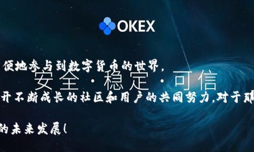 ## Pi钱包是啥东西？

Pi钱包是与数字货币Pi Network相关的一个钱包，旨在帮助用户管理和储存他们的Pi币。Pi Network自2019年推出以来，吸引了大量用户参与。该项目的目标是使每个人都能轻松挖掘和使用加密货币，而不需要高昂的电力和计算资源。Pi钱包则是用户进行日常交易、储存资产和管理账户的重要工具。

什么是Pi Network？

Pi Network是一个基于区块链技术的数字货币项目。它的特别之处在于，用户可以通过手机应用程序直接参与挖掘Pi币。不同于比特币等需要高性能计算机和大量电力支持的加密货币，Pi Network让更广泛的人群能够轻松参与。在这个平台上，用户可以通过邀请朋友加入和每日登陆获取挖矿收益。

Pi币的特点

Pi币是一种新兴的加密货币。虽然它目前尚未在主要交易所上市，但其社区已在不断扩大。Pi币的几个特点包括：

ul
    li低门槛：用户只需下载应用程序，便可以开始挖掘，不需要投资资金或购买特殊设备。/li
    li社区驱动：Pi Network强调社区的参与和支持。用户的活动和推荐可以帮助其获得更多的Pi币。/li
    li安全性：基于区块链技术的设计确保了Pi币的交易安全。/li
/ul

Pi钱包的功能与作用

Pi钱包在整个Pi Network生态系统中扮演着重要角色。它具备多种功能：

ul
    listrong数字资产存储：/strongPi钱包为用户提供了一个安全的数字资产存储空间。用户可以将获得的Pi币存储在钱包中，确保其安全性。/li
    listrong交易功能：/strong用户可以通过Pi钱包进行点对点交易，方便快捷地转账给其他用户。/li
    listrong帐户管理：/strong用户可以轻松管理自己的Pi币，包括查看余额、交易记录等。/li
    listrong未来的功能扩展：/strong随着Pi Network的发展，Pi钱包可能会增加更多有用的功能，例如支持更多的加密货币。/li
/ul

如何使用Pi钱包？

使用Pi钱包非常简单。首先，用户需要下载Pi Network应用程序并注册账号。接下来，按照以下步骤操作：

ol
    li创建钱包：在应用内找到钱包功能，按照指引创建个人钱包。/li
    li接收Pi币：用户可以通过其他Pi用户将Pi币转账到自己的钱包中，或通过每日挖掘获得。/li
    li发送Pi币：当用户想要转给其他人时，可以在钱包中选择相应的功能，输入对方的账户信息，完成转账。/li
/ol

Pi钱包的安全性

安全性是数字钱包最重要的考虑因素之一。Pi钱包采取了多种措施来保护用户的资产：

ul
    listrong加密技术：/strong钱包中的数据会被加密，确保用户信息和交易的安全。/li
    listrong双重认证：/strong用户在进行重要操作时可能需要双重认证，以防止未授权访问。/li
    listrong备份和恢复：/strong用户可以备份自己的钱包信息，以便在设备丢失或损坏时恢复资金。/li
/ul

Pi币未来的发展与Pi钱包的前景

随着Pi Network项目的不断推进，Pi币的未来发展潜力备受关注。未来可能出现的情况包括：

ul
    listrong上市交易所：/strong如果Pi币能够成功在主流交易所上市，其市场价值可能会大幅提高，从而吸引更多用户加入。/li
    listrong生态系统扩展：/strong随着生态系统的扩大，可能出现更多使用Pi币和Pi钱包进行交易的场景，例如在线购物、服务支付等。/li
    listrong与其他加密货币的整合：/strongPi钱包未来有可能支持更多数字资产，用户可以更方便地管理不同的加密货币。/li
/ul

Pi钱包的用户体验

根据用户的反馈，Pi钱包的用户体验普遍较好。用户认为：

ul
    li界面友好，操作简单。即便是初次接触数字货币的用户，也能轻松上手。/li
    li交易速度快，转账几乎是即时完成。/li
    li客服响应及时，用户在使用中遇到的问题能够得到较快解决。/li
/ul

总结

Pi钱包作为Pi Network的核心组成部分，正在逐步发展成为用户管理数字资产的重要工具。它的出现，使得越来越多的人能够方便地参与到数字货币的世界。

随着Pi Network生态系统的不断完善，Pi钱包有望为用户提供更多的功能和服务，进一步促进Pi币的普及与应用。这一切都离不开不断成长的社区和用户的共同努力。对于那些对未来数字货币充满期待的人来说，Pi环境正在展现出巨大的潜力。

在数字货币迅速发展的今天，理解每一种数字资产及其背后的技术至关重要。而Pi钱包正是一个不错的起点，让我们一起期待它的未来发展！
