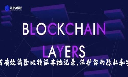 如何有效清除比特派本地记录，保护你的隐私和安全