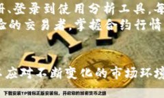 特派平台（B-Tian）如何查看合约行情？详尽指南