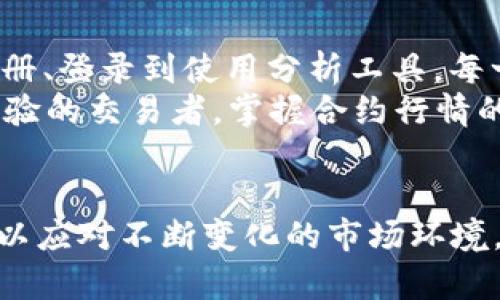 特派平台（B-Tian）如何查看合约行情？详尽指南

合约行情, B-Tian, 合约交易, 虚拟货币/guanjianci

引言
在数字货币交易的世界里，了解合约行情是至关重要的。特派平台（B-Tian）为用户提供了多种工具，以便于实时跟踪市场动态。本文将详细介绍如何在特派平台上查看合约行情，以及如何利用这些信息进行交易决策。

第一步：注册并登录B-Tian账户
要查看合约行情，首先需要在特派平台上注册一个账户。如果你还没有账户，可以根据以下步骤进行注册：
ol
    li访问特派官方网站。/li
    li点击“注册”按钮，填写你的基本信息。/li
    li确认注册邮箱，设置密码。/li
    li成功注册后，使用账户信息登录。/li
/ol

第二步：导航至合约交易页面
登录后，你将看到特派平台的主界面。接下来，你需要导航至合约交易页面，具体步骤如下：
ol
    li在主菜单上，找到“合约交易”选项。/li
    li点击进入，进入合约行情页面。/li
/ol
在合约交易页面，你会看到当前可交易的合约列表，这里包含各类合约的基本信息。

第三步：了解合约行情的基本信息
在合约行情页面，你可以看到各种合约的实时数据，包括：
ul
    listrong当前价格：/strong显示合约的最新交易价格。/li
    listrong24小时涨跌幅：/strong展示合约在过去24小时内的价格波动情况。/li
    listrong交易量：/strong显示近期的交易量。/li
    listrong持仓量：/strong当前合约的持仓总量。/li
/ul
这些信息对于判断市场趋势及制定交易策略至关重要。

第四步：使用技术分析工具
特派平台提供了一系列技术分析工具，帮助交易者更好地理解市场趋势。进入合约行情页面后，你可以点击任一合约，查看以下分析工具：
ul
    listrongK线图：/strong展示合约价格随时间变化的趋势，适合进行短期交易分析。/li
    listrong技术指标：/strong多种指标，如MACD、RSI等，可以帮助识别买入或卖出信号。/li
    listrong深度图：/strong显示市场的买卖订单，帮助了解供需关系。/li
/ul

第五步：设置价格预警
在特派平台上，你可以设置价格预警，以便在合约价格到达特定水平时及时通知你。设置方法如下：
ol
    li在合约交易页面，选择你感兴趣的合约。/li
    li点击“设置警报”，输入你期望的价格。/li
    li保存设置，系统将会在价格达到时通知你。/li
/ol

第六步：结合市场分析进行交易决策
了解合约行情后，将市场数据与基本面分析相结合，例如新闻报道、技术动态等，能帮助你做出更明智的交易决策。
此外，关注各类社区和论坛，获取其他交易者的见解，也能丰富你的市场视角。

结论
通过特派平台（B-Tian）查看合约行情是每个交易者在进行合约交易时必不可少的步骤。从注册、登录到使用分析工具，每一个步骤都能帮助你掌握市场动态，提高交易成功的可能性。
希望这篇文章能为你提供清晰的指导，使你能够自信地进行合约交易。不论你是新手还是有经验的交易者，掌握合约行情的信息都能让你的交易策略更加完善。

后续建议
最后，保持学习是成功交易的关键。务必定期查看市场趋势和新兴技术，丰富自己的知识储备，以应对不断变化的市场环境。