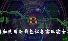 如何选择和使用冷钱包设备实现安全离线存储