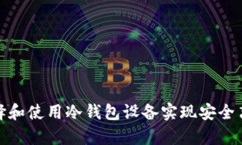 如何选择和使用冷钱包设备实现安全离线存储