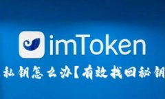 冷钱包丢失私钥怎么办？有效找回秘钥的实用指