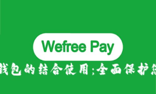 热钱包和冷钱包的结合使用：全面保护您的加密资产