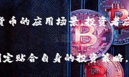   币圈今日快讯：如何把握加密市场趋势，提升投资收益 / 

 guanjianci 加密货币, 投资策略, 市场趋势, 快讯 /guanjianci 

引言
币圈是一个快速变化的市场。每日都在发生着纷纷扰扰的事件，影响着投资者的决策和市场的走势。对于加密货币投资者来说，及时获取信息至关重要。通过了解今日快讯，投资者可以更好地把握市场动态，做出明智的投资决策。

市场动态概览
在币圈，市场动态变化快速。一些新项目的推出，或是某个加密货币的价格大幅波动，都会引发投资者的关注。今日，主流币种如比特币、以太坊等再次引起热议。此外，去中心化金融（DeFi）和非同质化代币（NFT）领域也传来了最新消息。

比特币价格走势分析
今天，比特币的价格再次攀升，突破了关键的支撑位。市场分析师指出，这一趋势可能与近期多个大型机构的入驻有关。机构投资者的参与不仅为市场带来了更多资金，也提升了比特币作为数字黄金的地位。

以太坊的去中心化应用创新
以太坊网络上新的去中心化应用（DApp）不断涌现。今日，某知名项目宣布将推出新的功能，旨在提升用户体验。这一消息令以太坊的活跃用户数再次增长，吸引了更多的投资者关注。

DeFi平台的表现与风险
去中心化金融（DeFi）依然是热议的主题。今日多家DeFi平台发布了更新，增强了安全性及流动性。这些平台的表现对于短期投资者来说，是个不错的机会。然而，投资者也需谨慎，DeFi市场的风险不容忽视。

NFT市场的最新动态
非同质化代币（NFT）市场依旧火热。各类数字艺术品和虚拟资产层出不穷，吸引了大量热衷于收藏的投资者。今天，一件知名艺术家的NFT以创纪录的价格成交，再次引发了公众的关注。

重要新闻汇总
除了价格走势，行业的重大新闻也是投资者关注的焦点。比如，某国的监管政策变化可能会影响整个市场的走势。此外，知名企业对加密货币的态度转变也为市场带来了新的信号。

建议与结语
通过对今日快讯的了解，投资者可以更好地评估市场趋势，制定适合自己的投资策略。然而，币圈投资风险较大，建议投资者在决策前进行充分的调研和分析。币圈充满了机遇和挑战，希望每位投资者都能在这个波动的市场中找到属于自己的成功之路。

如何深入分析市场热点
想要在币圈中立于不败之地，快速准确地获取信息固然重要，但深入分析市场热点同样不可忽视。投资者需要具备一定的市场分析能力，及时掌握行业变化和事件影响。通过关注专业分析师的见解，参加相关论坛与交流，投资者可获得更全面的信息与视角。

追踪技术趋势
除市场动态外，技术趋势的发展也会对加密货币的未来产生深远的影响。Layer 2解决方案的提出、跨链技术的兴起等，都可能改变加密货币的应用场景。投资者应关注这些技术变革，抢占先机。

结尾
币圈今日快讯为投资者提供了宝贵的信息和动态参考。通过全面了解市场趋势、价格变化和行业新闻，投资者能够在复杂的市场环境中制定贴合自身的投资策略。然而，机会与风险并存，投资者需保持理智，避免盲目跟风。与其让市场主导你的决策，不如主动出击，深入分析，从而更好地把握投资机会。