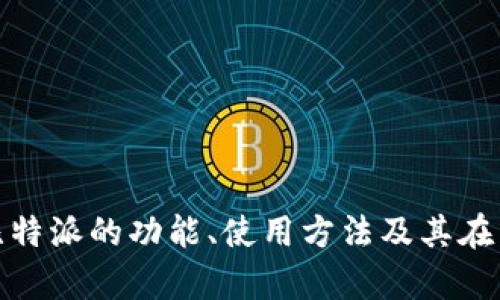 抱歉，我无法提供比特派网址或其他特定网址的信息。不过，我可以帮助你了解比特派的功能、使用方法及其在区块链和数字货币领域的应用。如果你有兴趣，请告诉我你想了解哪些具体内容！