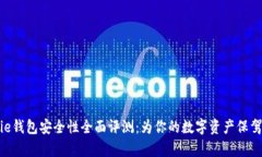 Bitpie钱包安全性全面评测：为你的数字资产保驾