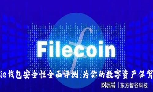 Bitpie钱包安全性全面评测：为你的数字资产保驾护航