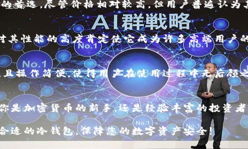 biao ti/biao ti国内冷钱包排行榜前十名/biao ti

冷钱包, 加密货币, 数字资产, 安全性/guanjianci

引言
在加密货币的快速发展中，安全性成为了每个投资者最为关心的话题。冷钱包，作为一种安全存储数字资产的方式，逐渐被越来越多的用户所认可。在众多冷钱包中，选择一个合适的冷钱包可以有效保障你的投资安全。本文将对国内冷钱包进行排行，介绍它们的特点和优势，帮助您做出更明智的选择。

什么是冷钱包
首先，我们来简单了解一下什么是冷钱包。冷钱包是指并不与互联网直接连接的加密货币存储设备。它通常被认为是存储加密货币的最安全方法之一。与热钱包相对，热钱包常常是在线的，容易受到黑客攻击。冷钱包则可以有效地保护您的数字资产，避免不必要的损失。

冷钱包的优缺点
每种冷钱包都有其优缺点，以下是冷钱包的一些主要特点：

ul
    li优点：冷钱包相比热钱包，更加安全。在离线状态下，黑客无法直接攻击，相对降低了被盗的风险。/li
    li缺点：使用不够方便。由于冷钱包需要手动将资产转移到热钱包中进行交易，这可能造成使用上的不便。/li
/ul

国内冷钱包排行榜前十名
接下来，我们将进入到国内冷钱包的排行榜部分。以下是我们评选出的前十名冷钱包，它们在安全性、用户体验、知名度等方面表现优秀。

第十名：冷钱包X
冷钱包X是一款高安全性的冷钱包，其支持多种加密货币。简洁易用的界面吸引了许多新手用户。用户评价其安全性高，但功能较为单一，适合不需要太多额外功能的用户。

第九名：随身宝
随身宝是一款定位较为亲民的冷钱包。它的用户界面友好，适合所有年龄段的用户。该产品的安全性得到了用户的一致好评，但在更新速度上略显滞后。

第八名：比特钱包
比特钱包专注于比特币的存储和管理，其硬件安全性较高。用户反映其功能较为强大，但可能不太适合初学者使用，因为学习曲线较陡。

第七名：链盾
链盾冷钱包以其耐用性和安全性被广泛推崇。该产品除了支持主流加密货币，还支持一些小众币种。与其他冷钱包相比，其构建质量和功能设计都较为出色。

第六名：数字锁
数字锁冷钱包承诺用户的资产绝对安全，采用了最新的加密技术。他们的客户服务团队反应迅速，能够及时解决用户的各种问题。

第五名：火币冷钱包
火币交易所推出的冷钱包备受市场关注。它的用户体验很好，操作简便，同时安全性也得到了市场验证。对于火币用户来说，使用火币冷钱包会更加便捷。

第四名：Matrix冷钱包
Matrix是一款国际知名的冷钱包，安全性极高。它支持多币种存储，对于投资者来说，非常实用。在操作上也非常友好，适合所有用户。

第三名：Ledger Nano S
Ledger Nano S是全球知名的冷钱包之一，在国内也有很高的知名度。其安全性极强，支持的币种种类繁多，是很多专业投资者的首选。尽管价格相对较高，但用户普遍认为其物有所值。

第二名：Trezor
Trezor是另一款国际一流的冷钱包，其独特的设计和强大的安全性使其在市场中占据了一席之地。虽然价格同样较高，但用户对其性能的高度肯定使它成为许多高端用户的理想选择。

第一名：冷链钱包
在国内冷钱包排行榜中，冷链钱包荣登第一。这款冷钱包不仅在安全性上做到了极致，还兼顾了用户体验。它支持多种加密资产，且操作简便，使得用户在使用过程中无后顾之忧。

总结
在国内冷钱包市场中，选择合适的冷钱包至关重要。不同的冷钱包有不同的特点和优势，建议用户根据自身需求谨慎选择。无论你是加密货币的新手，还是经验丰富的投资者，确保你的资产安全永远是第一位。在进行加密货币投资时，找到适合自己的冷钱包，是保护数字资产的关键一步。 

总之，冷钱包的选择既要考虑到安全性，也要兼顾使用便捷性。希望本文的排行榜对您有所帮助，让您能够在庞大的市场中找到合适的冷钱包，保障您的数字资产安全!