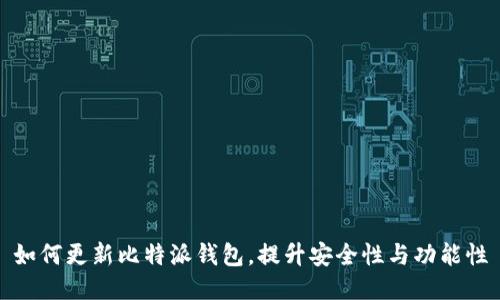 如何更新比特派钱包，提升安全性与功能性
