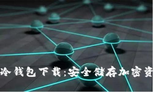 bianotiGCT冷钱包下载：安全储存加密资产的新选择