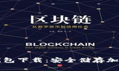 bianotiGCT冷钱包下载：安全储存加密资产的新选择