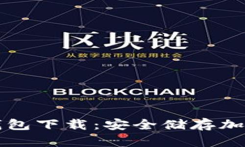bianotiGCT冷钱包下载：安全储存加密资产的新选择