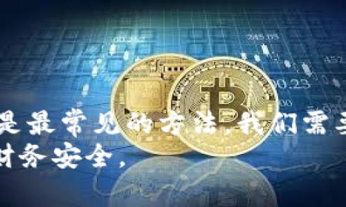 冷钱包资产怎么查询：安全高效的方法与实用技巧

冷钱包, 资产查询, 加密货币, 安全性/guanjianci

什么是冷钱包？
冷钱包，或称离线钱包，是一种加密货币存储方式。它将用户的私钥存储在没有互联网连接的设备上。这种方法有效地防止了黑客攻击和恶意软件的侵害，从而保证了用户资产的安全性。冷钱包的类型有很多，包括硬件钱包、纸钱包等。由于其高安全性，越来越多的投资者选择使用冷钱包来保存大量资金。

为什么需要查询冷钱包资产？
对于加密货币投资者来说，了解自己的资产状况至关重要。虽然冷钱包提供很好的安全性，但有时我们需要确认资产的具体情况。这涉及到了解钱包地址中的余额、交易记录等。通过查询冷钱包资产，投资者可以更好地管理自己的资产，合理做出投资决策。

冷钱包资产查询的方法
查询冷钱包资产并不是一件复杂的事情。以下是几种常用的方法：

h41. 使用区块链浏览器/h4
区块链浏览器是一种在线工具，可以让用户查询某一特定地址的余额和交易记录。对于冷钱包，只需输入其公钥或地址，即可实时显示账户中的资产和交易信息。
例如，使用以太坊区块链浏览器Etherscan，用户可以查看以太坊地址的余额、交易历史等。类似的比特币浏览器，如Blockchain.com，也能实现类似功能。

h42. 硬件钱包自带管理软件/h4
大部分硬件钱包都有相应的管理软件。例如，Ledger和Trezor等知名硬件钱包，它们都提供了用户友好的桌面或手机应用程序。用户可以通过这些软件直接查看资产信息。这些应用通常会自动为用户更新最新交易信息，并提供安全的资产管理界面。

h43. 纸钱包的访问/h4
对于使用纸钱包的用户，查询资产的过程稍微复杂一些。纸钱包上通常会显示公钥和二维码。用户需要将纸钱包上的公钥输入到区块链浏览器中，以获取相应的信息。虽然纸钱包是十分安全的存储方式，但在查看资产时，务必避免输入私钥，以免资产遭到盗取。

查询时的注意事项
在查询冷钱包资产时，有几点需要特别注意：
h41. 保持私钥的安全/h4
私钥是冷钱包的钥匙，任何泄露都会导致资产的损失。在使用任何工具前，请确保只公开你的公钥，而不是私钥。

h42. 验证使用的工具/h4
在使用区块链浏览器时，务必选择知名且信誉良好的平台。某些不安全的网站可能会窃取用户信息或进行恶意操作。

h43. 定期查询/h4
定期检查冷钱包的资产状况可以帮助投资者及时发现异常情况。虽然冷钱包相对安全，但保持警觉始终是理智的行为。

常见问题解答
h41. 冷钱包能不能随时随地查询资产？/h4
冷钱包通常是离线的，查询资产的方式包括使用区块链浏览器或硬件钱包管理软件。只要有网络连接并了解如何操作，就可以随时随地查询。

h42. 冷钱包资产能否被黑客攻击？/h4
冷钱包由于不联网，黑客很难直接攻击。但如果用户在查询过程中使用不安全的网络或工具，仍然存在风险。因此，选用安全的工具和网络环境至关重要。

h43. 查询冷钱包资产需要收费吗？/h4
大部分区块链浏览器提供免费的资产查询服务，但部分高级功能可能需要收费。使用硬件钱包的管理软件通常也是免费的。

冷钱包与其他钱包的比较
除了冷钱包，市场上还有热钱包和其他形式的存储方式。以下是它们的比较：

h41. 安全性/h4
冷钱包的安全性极高，因为它不与互联网连接。而热钱包虽然方便，但由于持续在线，其面临黑客攻击的风险大大增加。

h42. 使用习惯/h4
冷钱包多用于长期保存资金，适合长期投资者。热钱包则更适合频繁交易的投资者。

h43. 便捷性/h4
热钱包的便捷性明显优于冷钱包，用户可以更快速进行交易。而对于急于查询资产的用户，冷钱包可能会显得不够方便。

总结
冷钱包作为一种安全的资产存储方式，能够有效保护加密货币的安全。在查询冷钱包资产时，利用区块链浏览器、硬件钱包管理软件等工具是最常见的方法。我们需要保持警惕，保障自己的私钥安全，选择知名工具。定期查询资产状况，能够帮助我们更好地管理投资，做出明智决策。
冷钱包虽然安全，但理解其使用方法至关重要。通过上面的介绍，希望大家能在使用冷钱包的过程中，做到安全、高效地查询资产，保障个人财务安全。