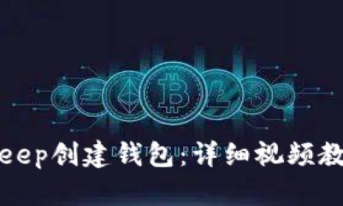 如何通过Bitkeep创建钱包：详细视频教程与实用技巧
